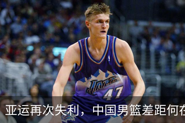 亚运再次失利，中国男篮差距何在