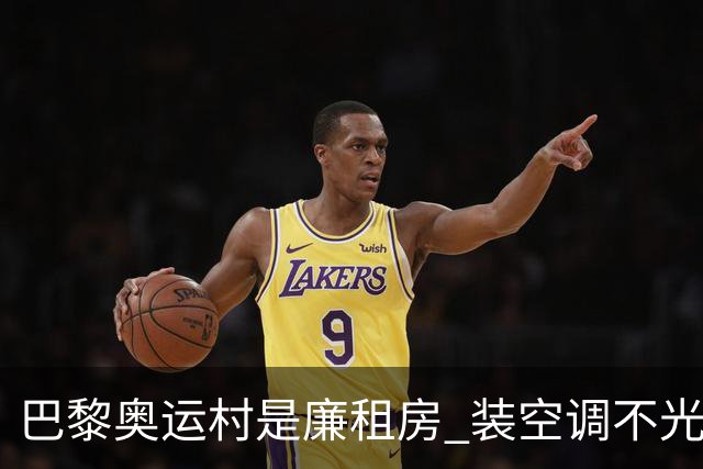 巴黎奥运村是廉租房 装空调不光是钱的事儿