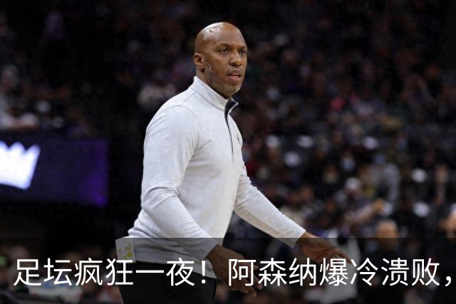 足坛疯狂一夜！阿森纳爆冷溃败，巴萨逆转塞维利亚，多特登顶德甲，国米让二追二