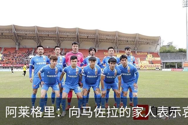 阿莱格里：向马佐拉的家人表示哀悼，德布劳内本轮意甲可以首发