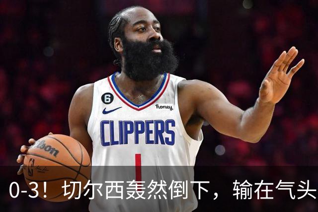 0-3！切尔西轰然倒下，输在气头上，以前捧得高，现在摔得重